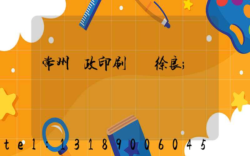 常州郵政印刷廠 徐良